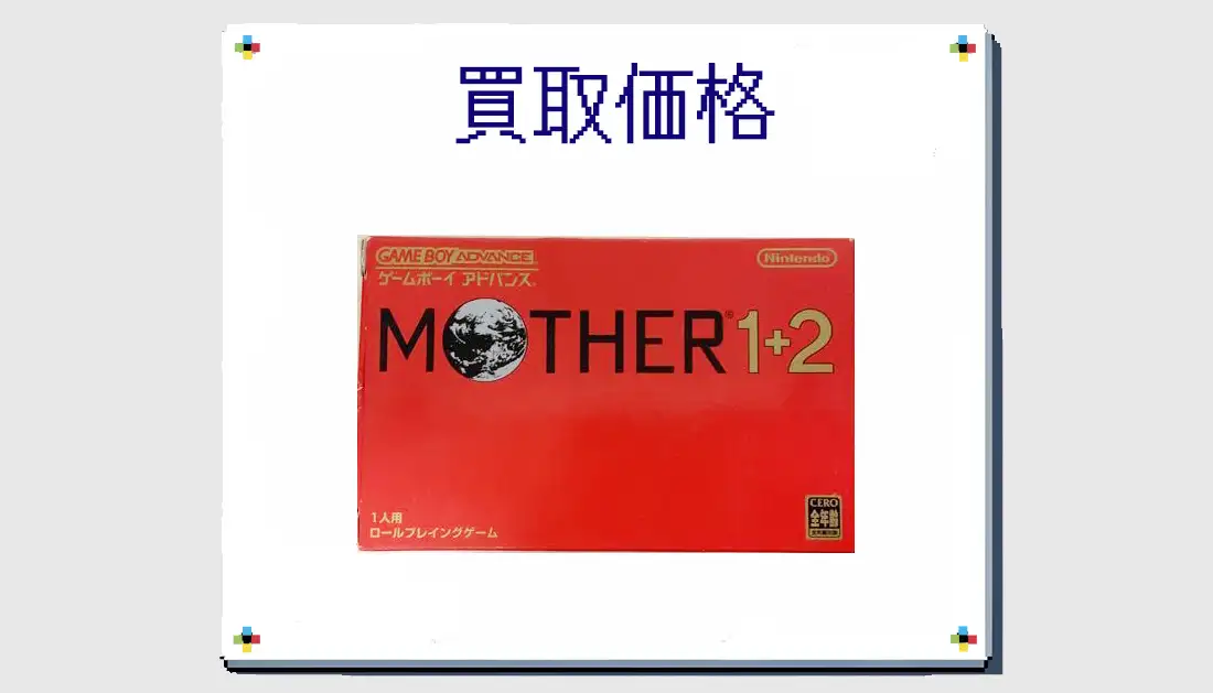 MOTHER1+2の買取価格  【GBA】