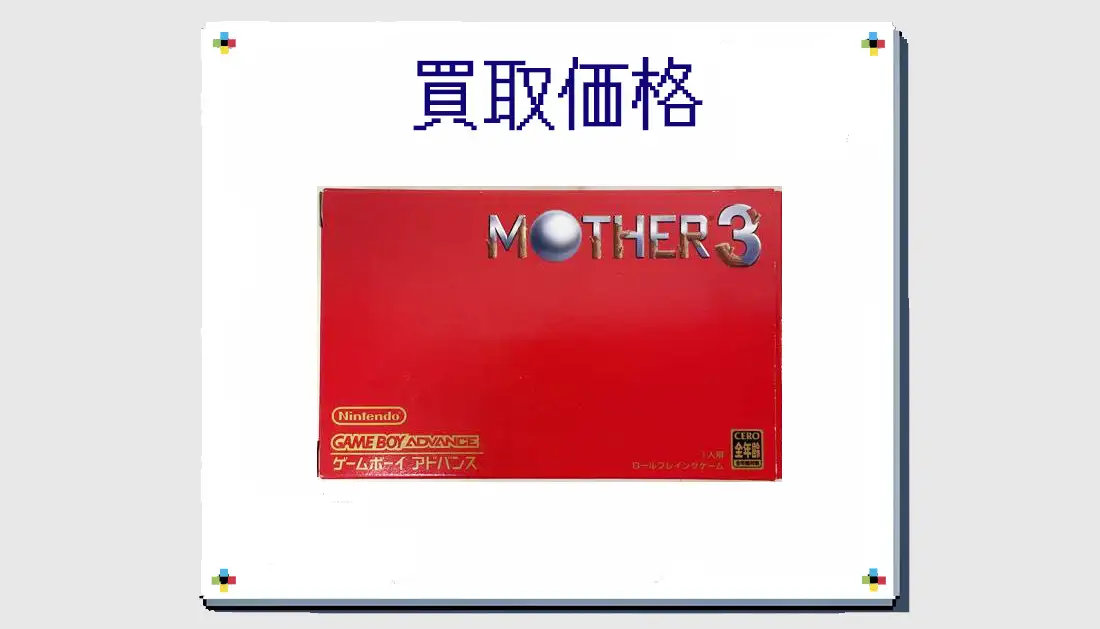 MOTHER3の買取価格  【GBA】