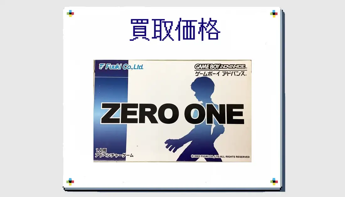 ZERO ONEの買取価格  【GBA】