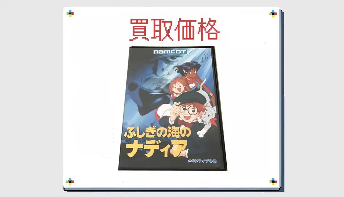 ふしぎの海のナディアの買取価格【メガドライブ】