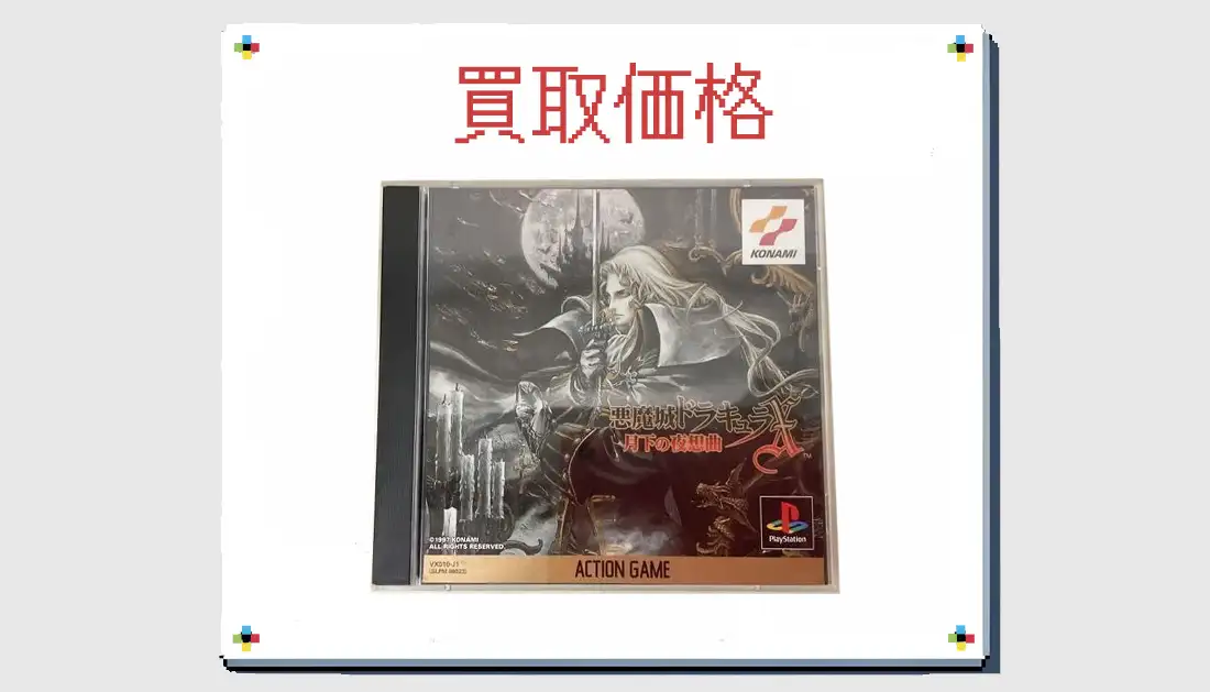 悪魔城ドラキュラX 月下の夜想曲の買取価格【PS1】