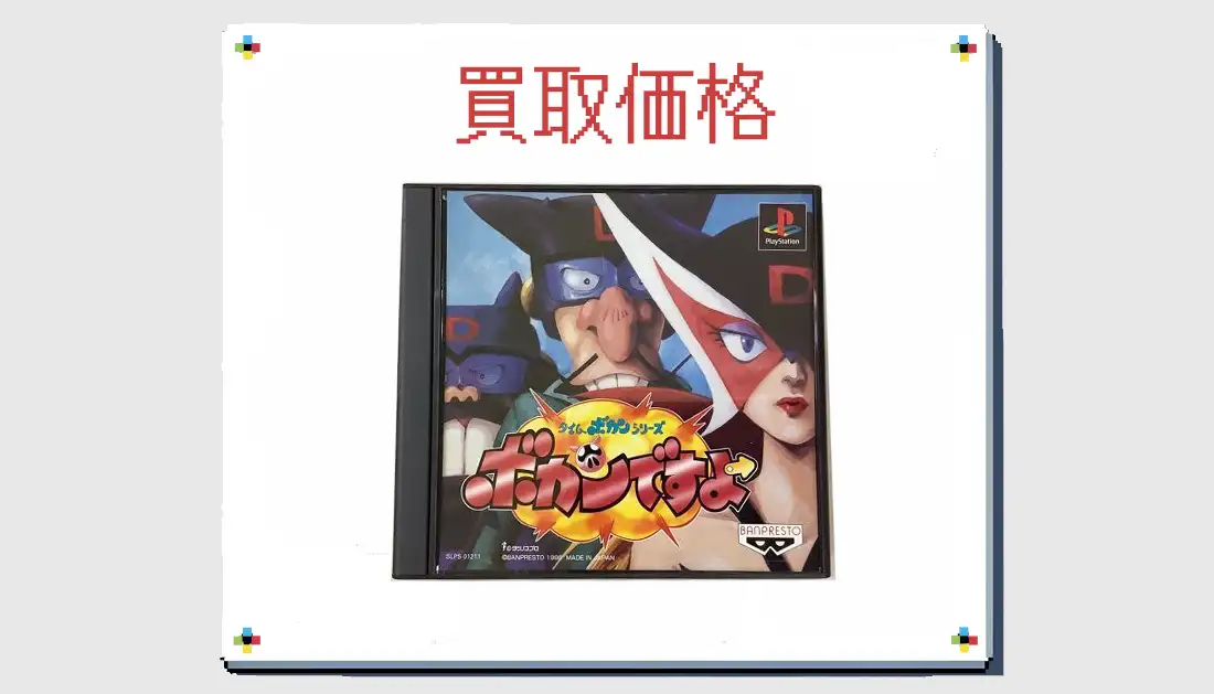 タイムボカンシリーズ ボカンですよの買取価格【PS1】 | レトゲビット