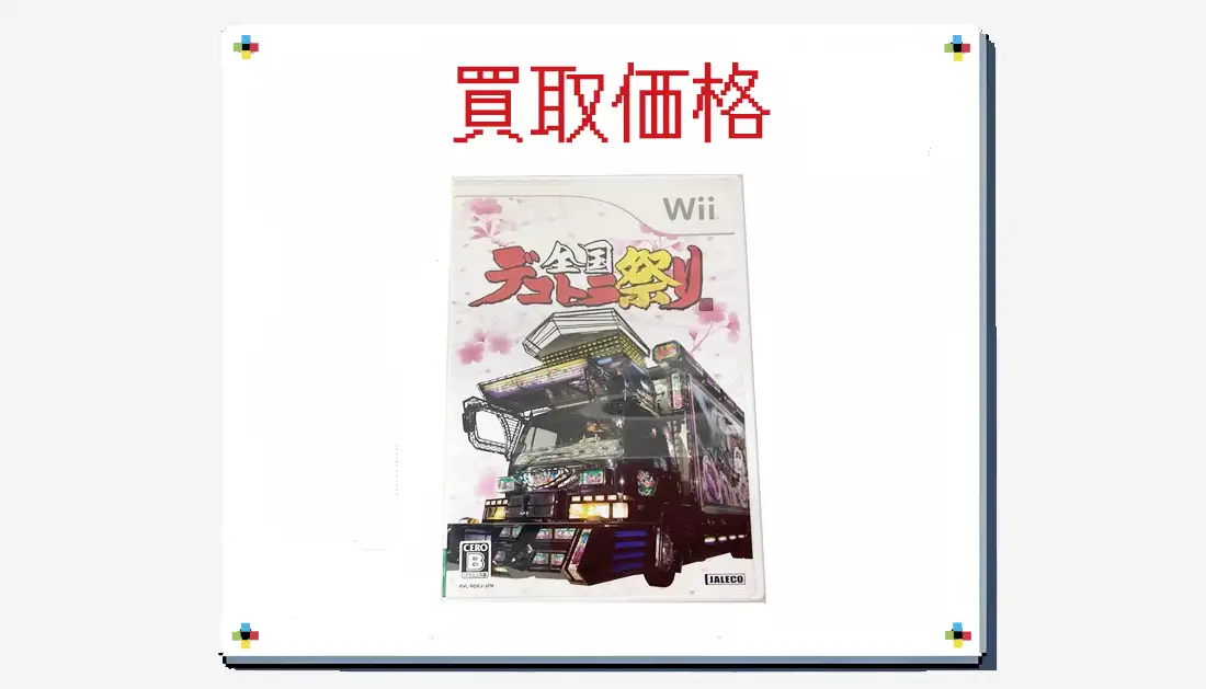 全国デコトラ祭りの買取価格【wii】 | レトゲビット