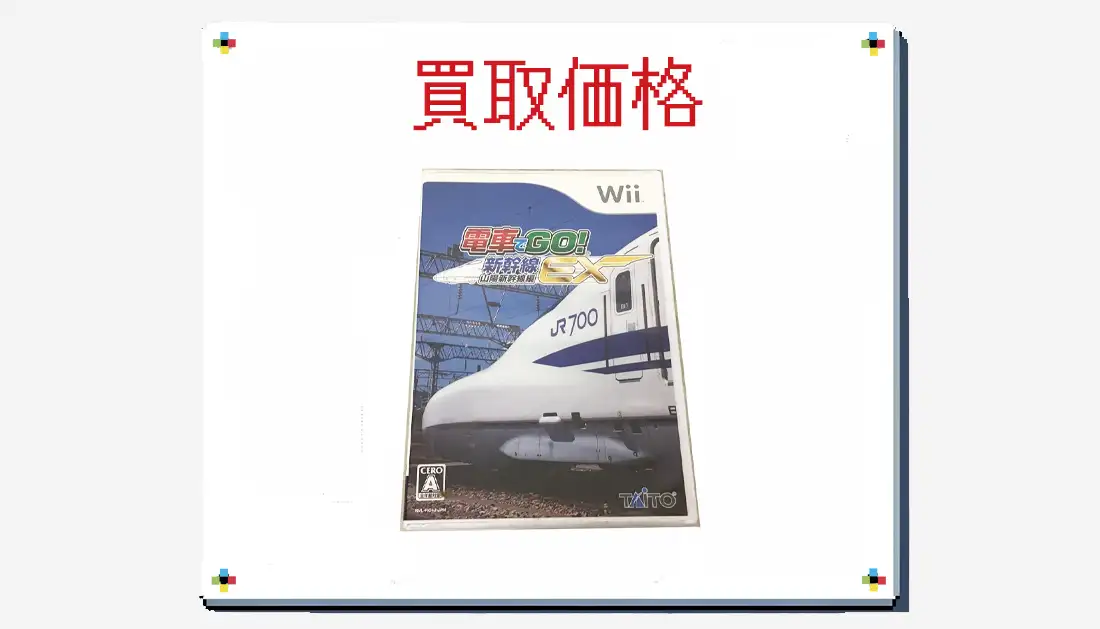 電車でGO! 新幹線EX 山陽新幹線編の買取価格【wii】