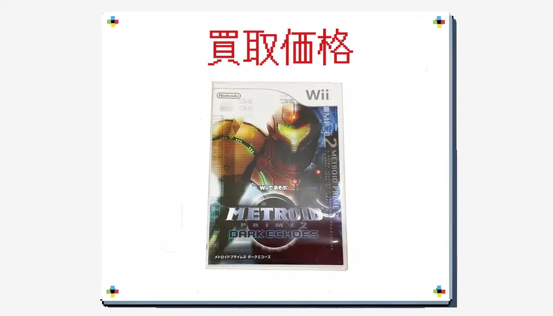 Wiiであそぶ メトロイドプライム2 ダークエコーズの買取価格【wii】