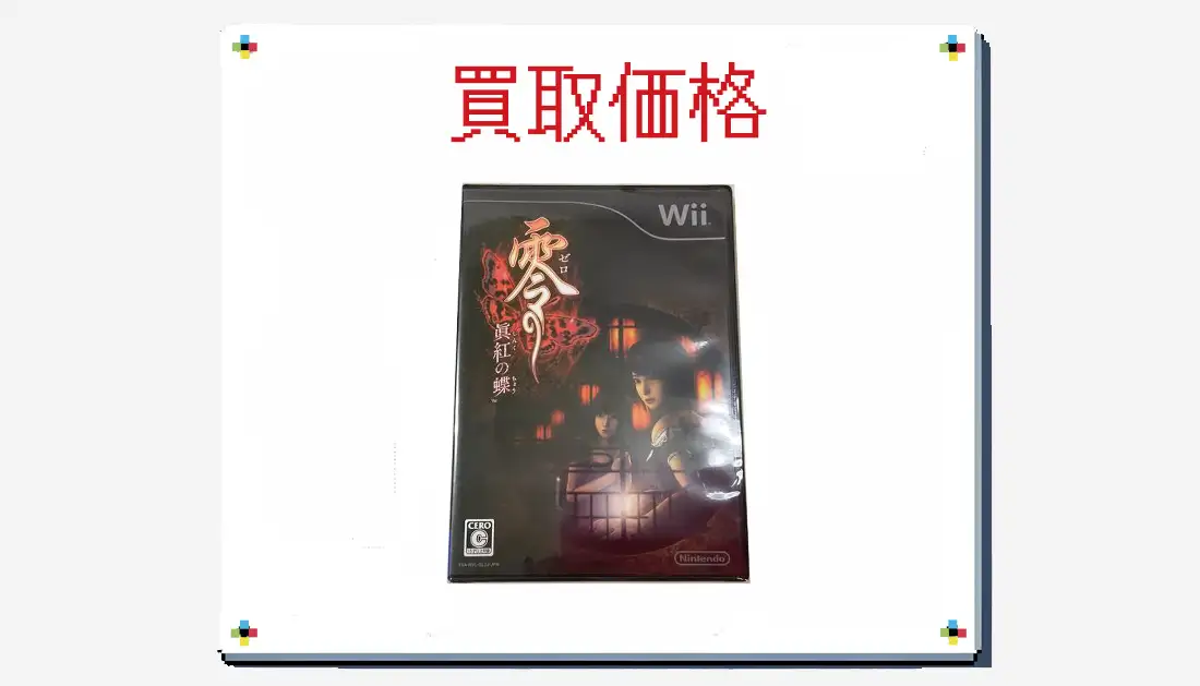 零 眞紅の蝶の買取価格【wii】