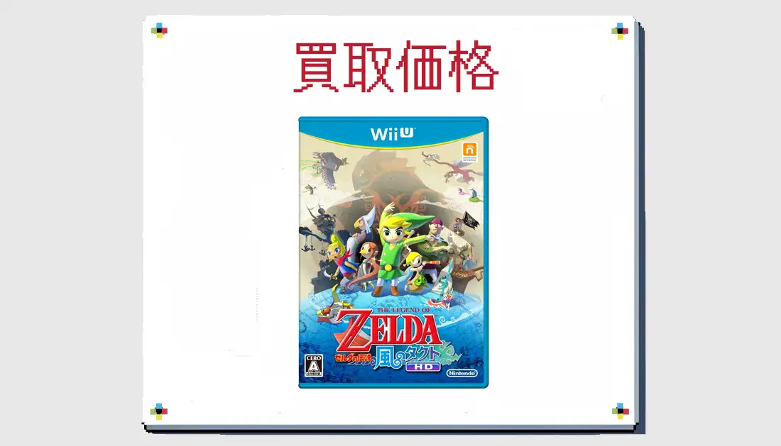 ゼルダの伝説 風のタクト HDの買取価格 【WiiU】