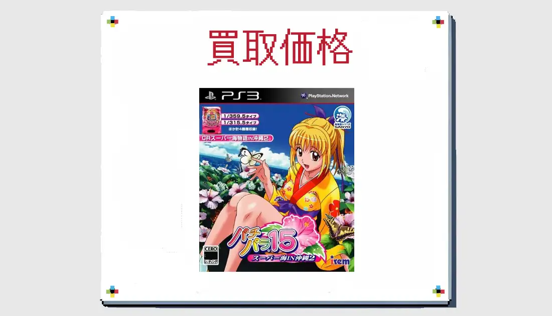 パチパラ パチパラ15 〜スーパー海IN沖縄2〜 海物語 パチンコ ps3 ...