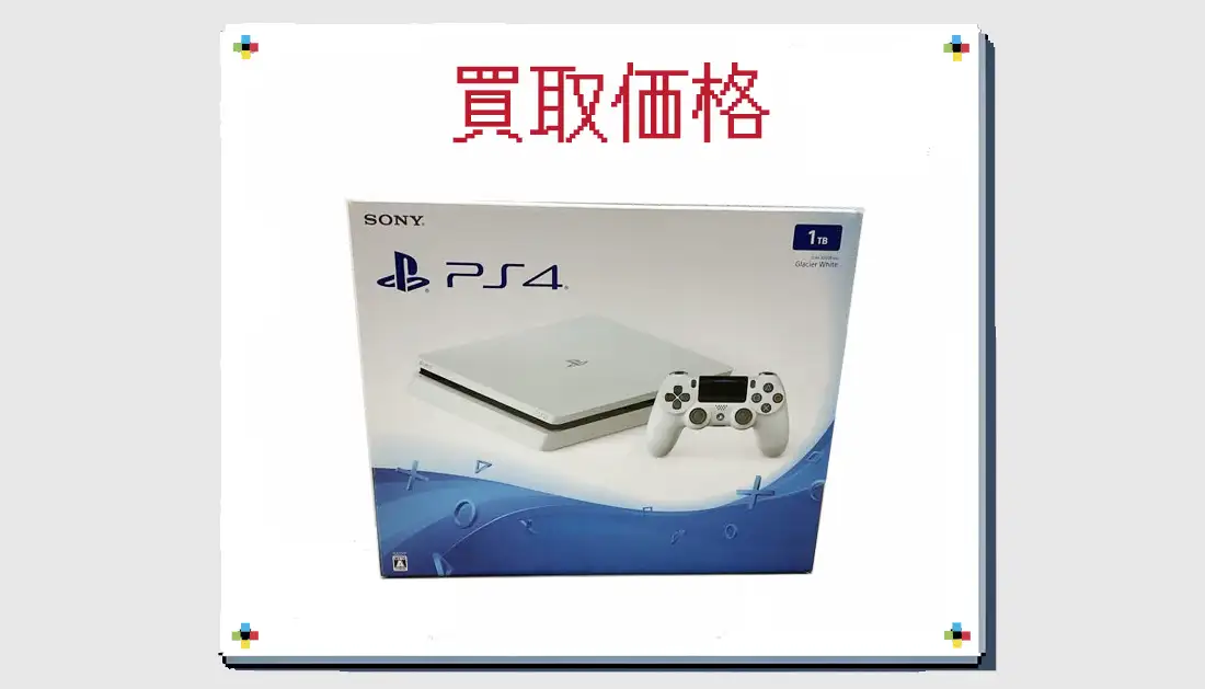 PS4 Slim CUH-2000BB02  1TB グレイシャー・ホワイトの買取価格 箱無しも掲載