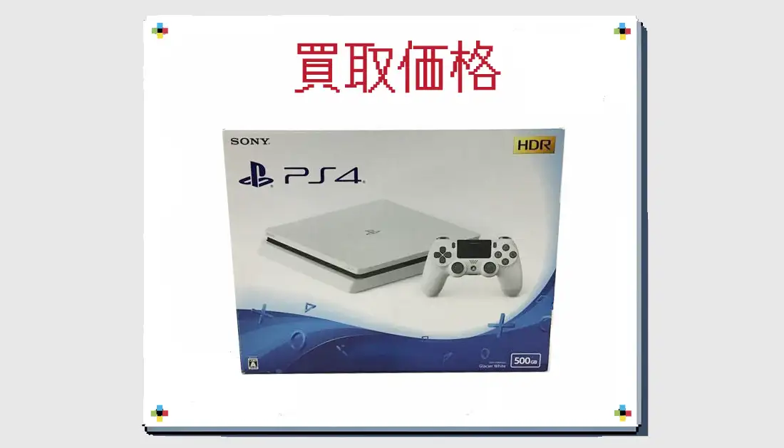 PS4 Slim  CUH-2100AB02 500GB グレイシャー・ホワイトの買取価格 箱無しも掲載