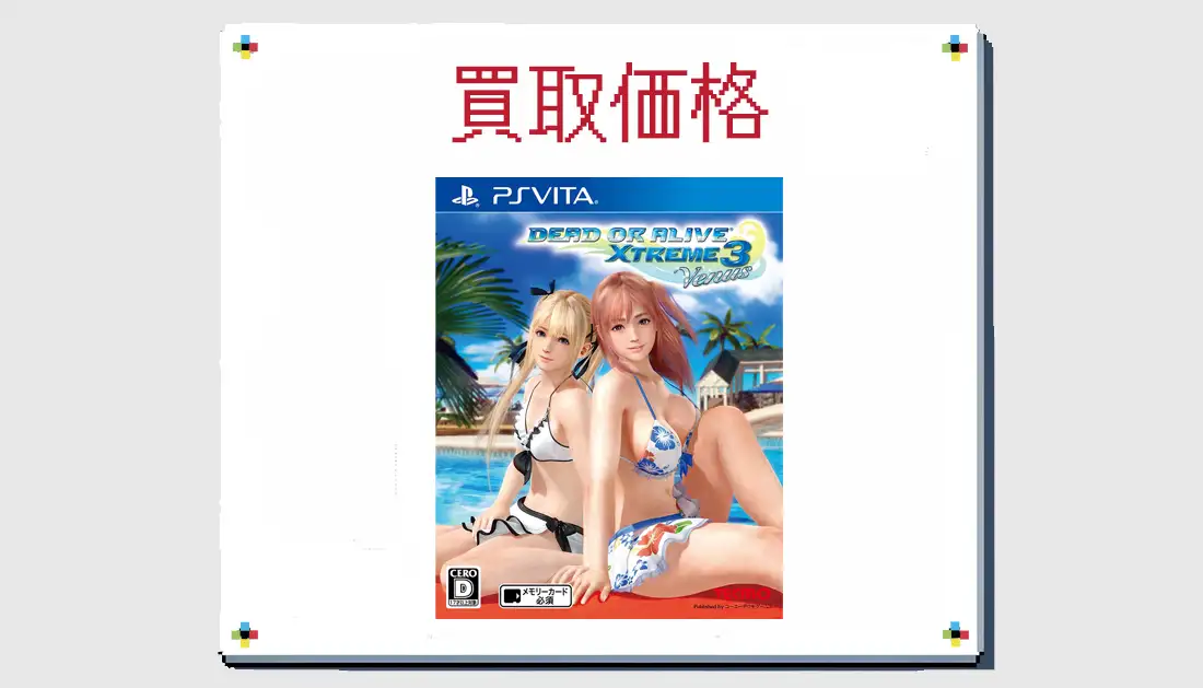 DEAD OR ALIVE Xtreme 3 Venusの買取価格 【PS VIta】