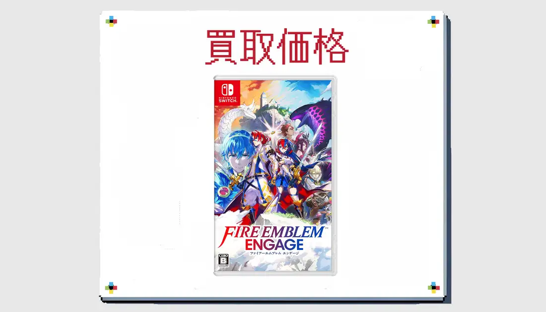 ファイアーエムブレム エンゲージの買取価格 【スイッチ】