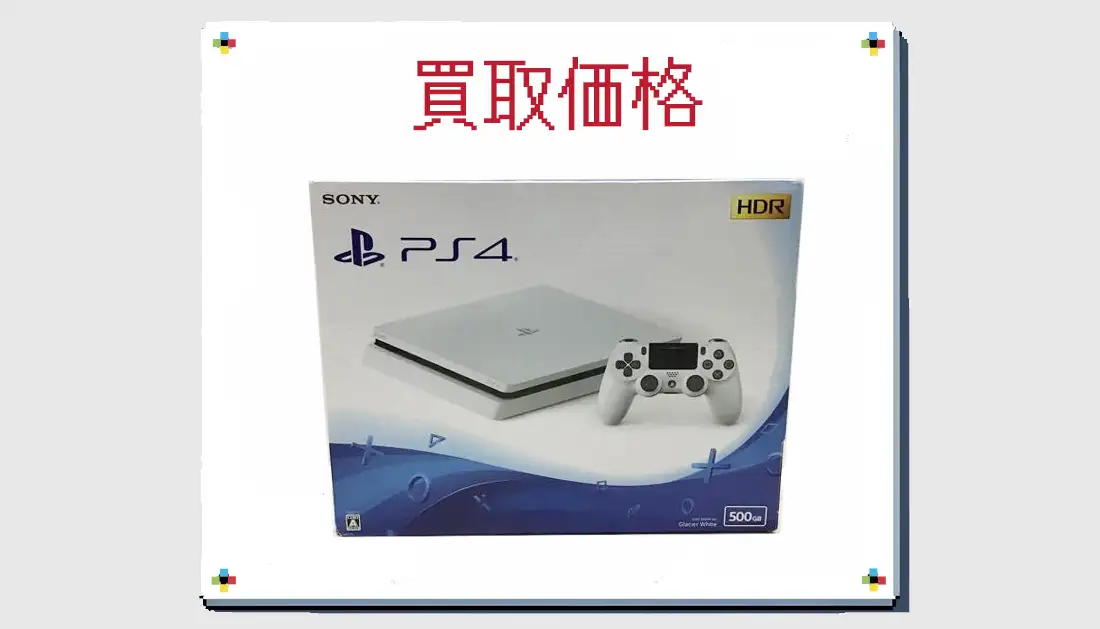 PS4 Slim CUH-2200AB02 500GB グレイシャー・ホワイトの買取価格 箱無しも掲載