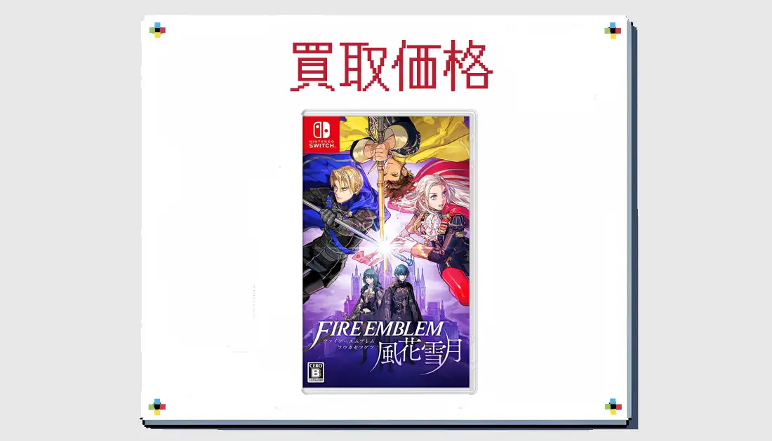 ファイアーエムブレム 風花雪月の買取価格 【スイッチ】