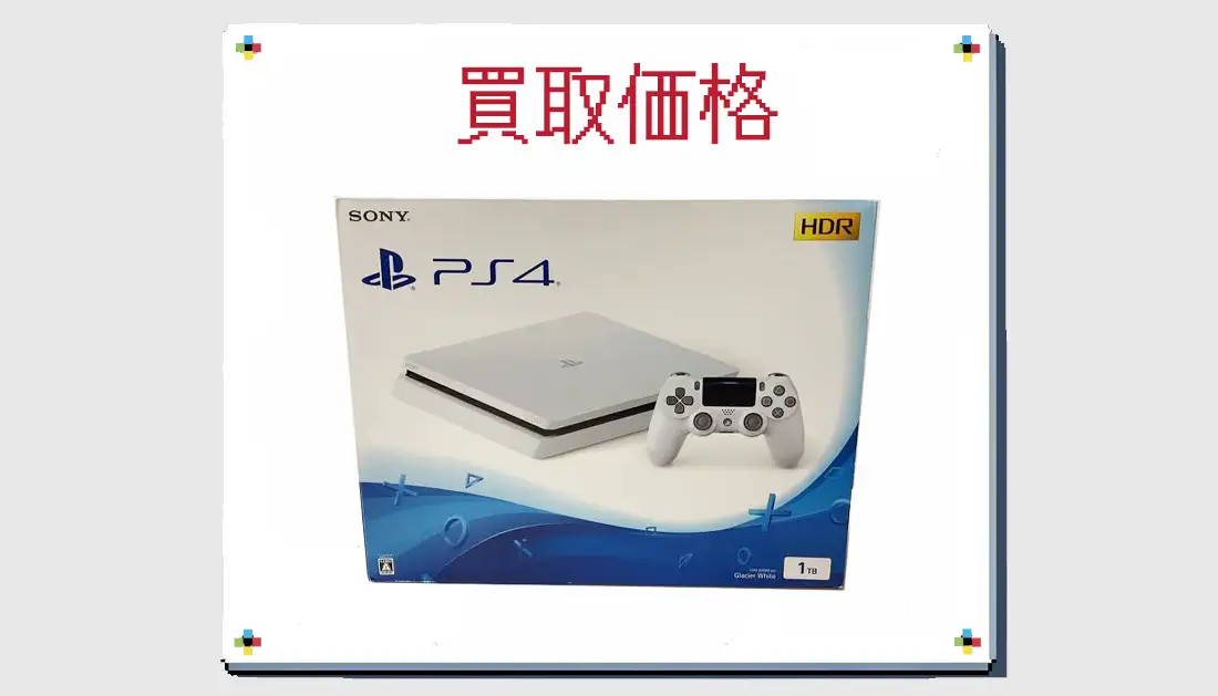 PS4 Slim CUH-2200BB02 1TB グレイシャー・ホワイトの買取価格 箱無しも掲載