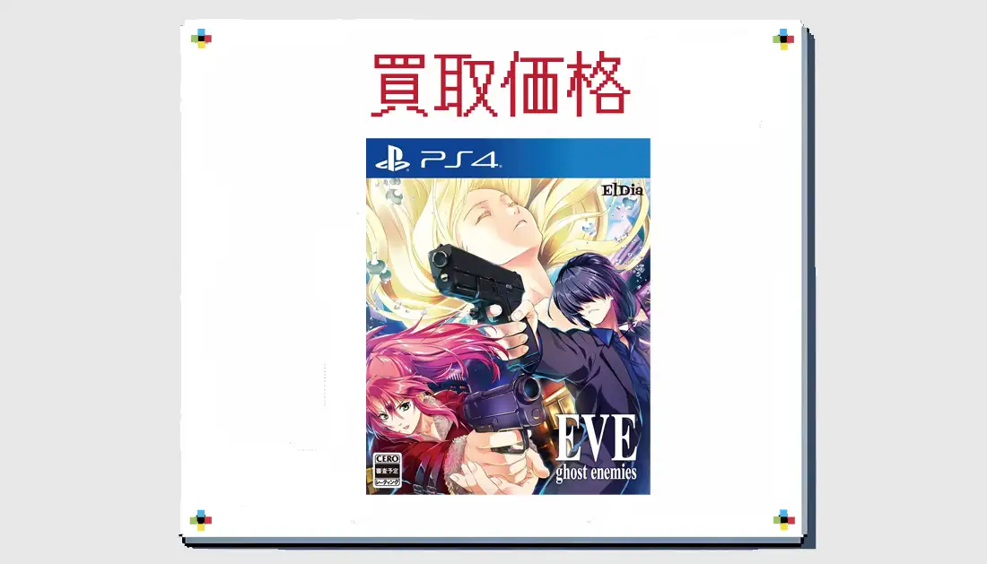 EVE ghost enemiesの買取価格【PS4】 | レトゲビット