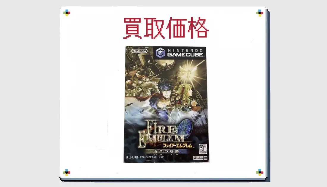 ファイアーエムブレム 蒼炎の軌跡の買取価格 【ゲームキューブ】