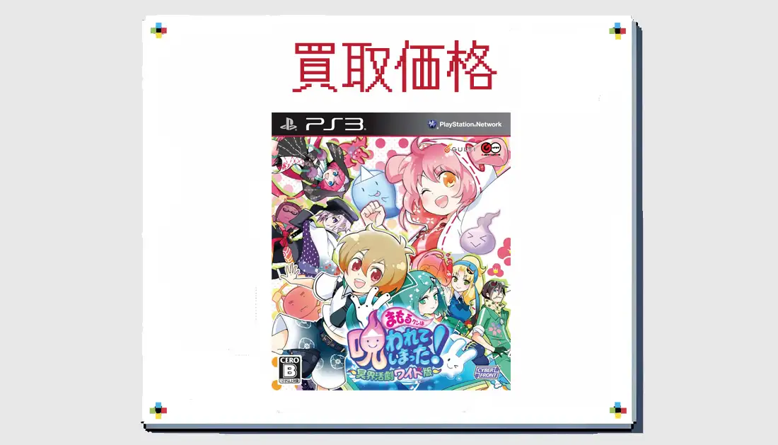 まもるクンは呪われてしまった! 〜冥界活劇ワイド版〜の買取価格 【PS3 ...