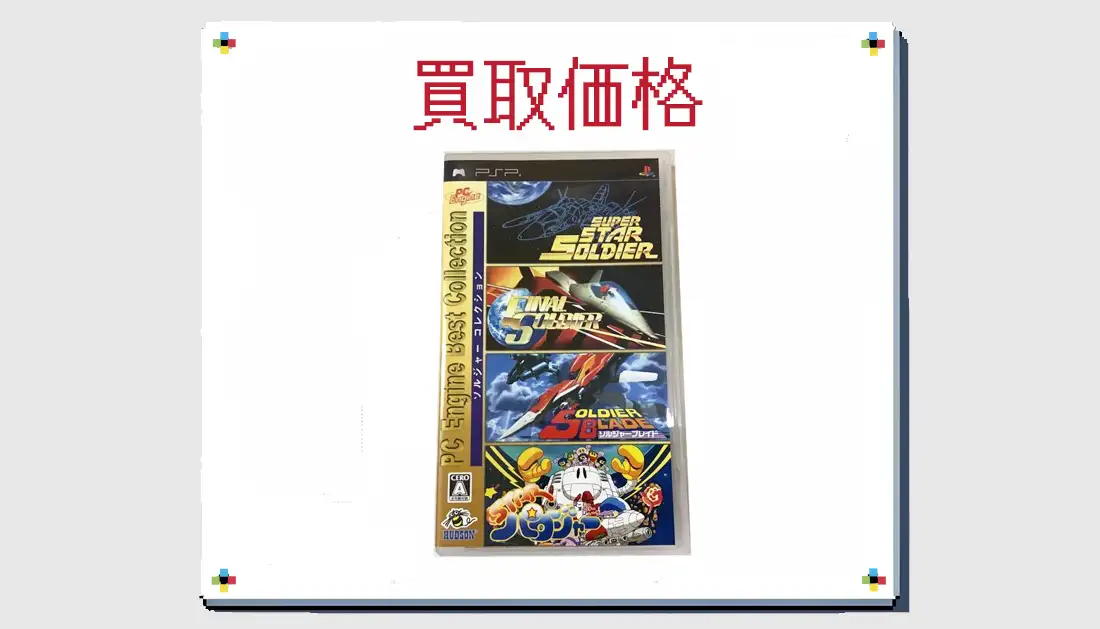 ソルジャーコレクションの買取価格 【PSP】PC Engine Best Collection 