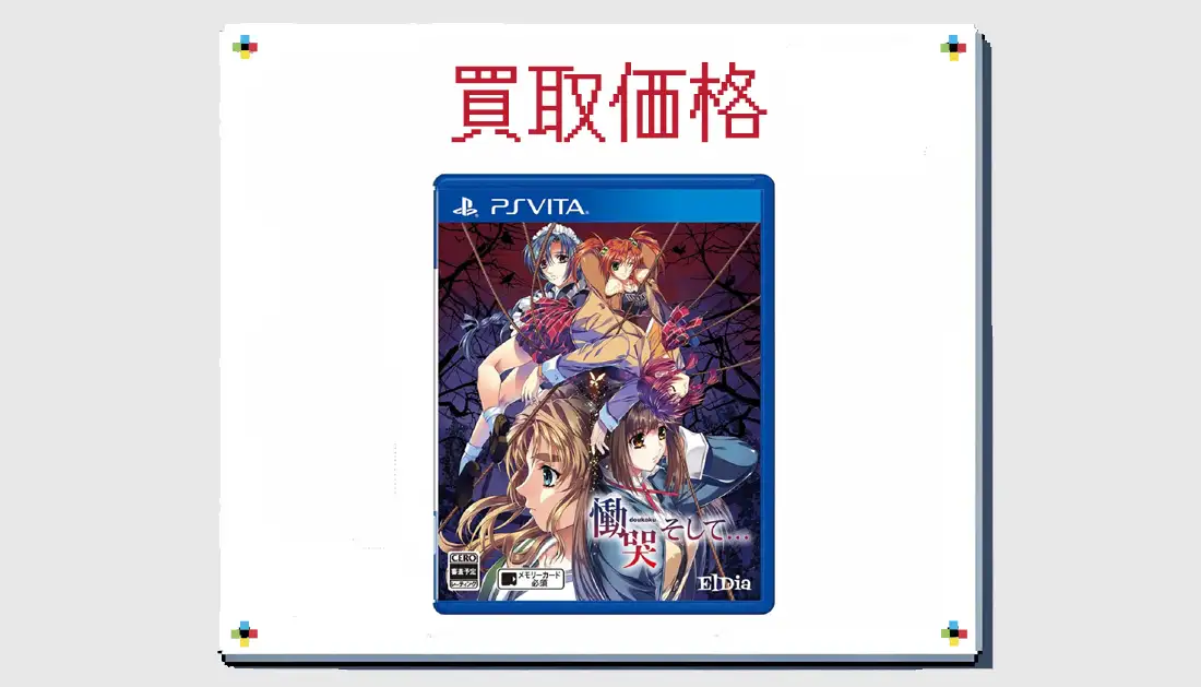 慟哭 そして…の買取価格 【PS VIta】