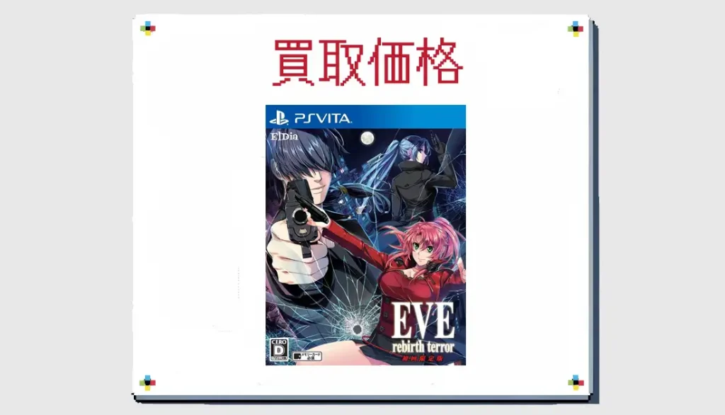 EVE rebirth terrorの買取価格 【PS VIta】 | レトゲビット