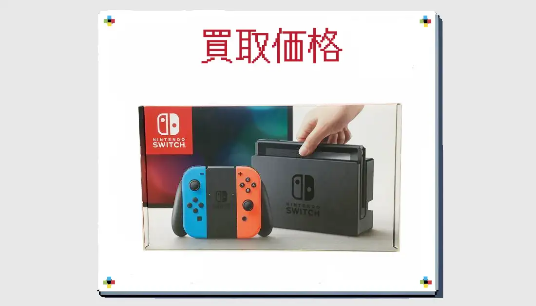 Nintendo Switch HAC-001 旧型の買取価格 箱なしも掲載【スイッチ 