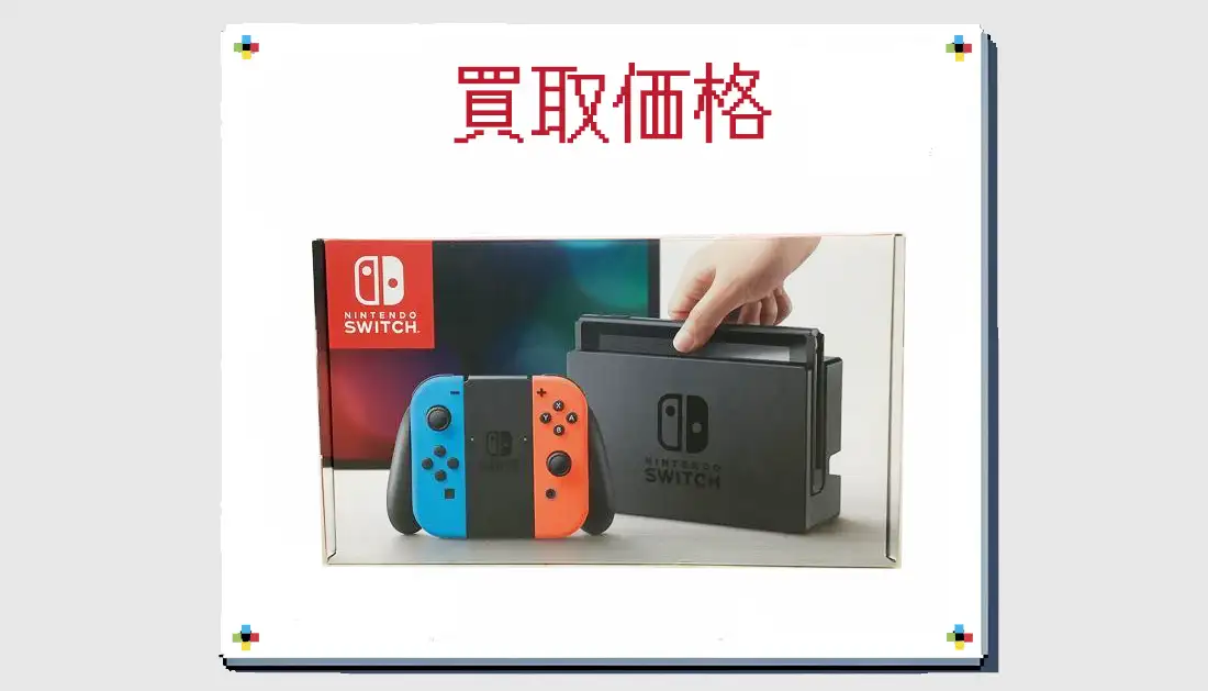 Nintendo Switch HAC-001 旧型の買取価格 箱なしも掲載【スイッチ ...