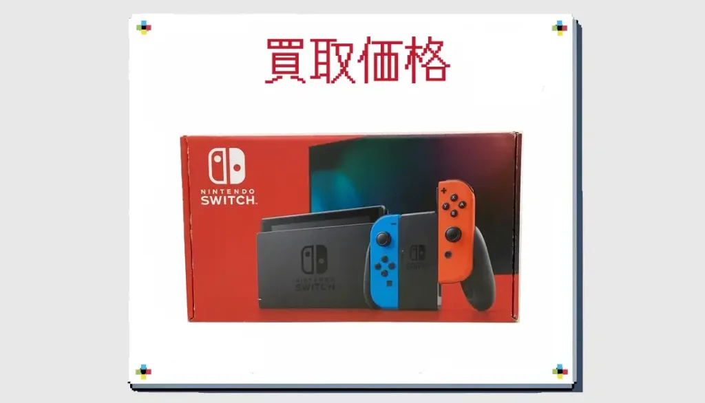 Nintendo Switch HAC-001(-01) 新型の買取価格 箱なしも掲載【スイッチ 