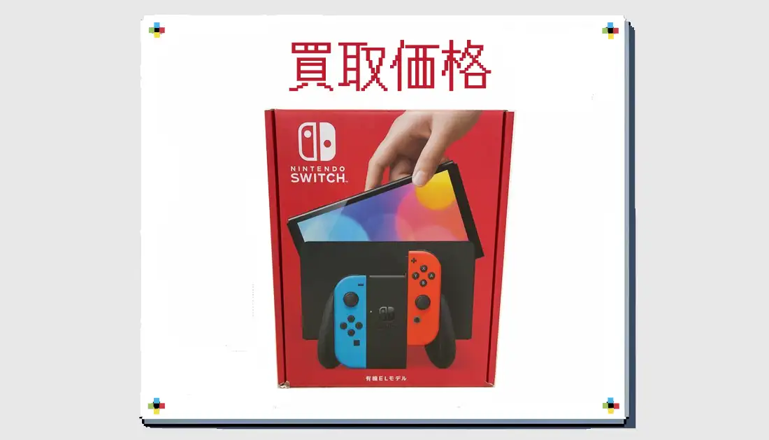 Nintendo Switch（有機ELモデル）HEG-001の買取価格 【スイッチ】