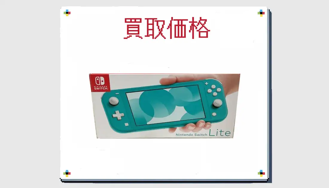 Nintendo Switch Lite HDH-001の買取価格 【スイッチ】