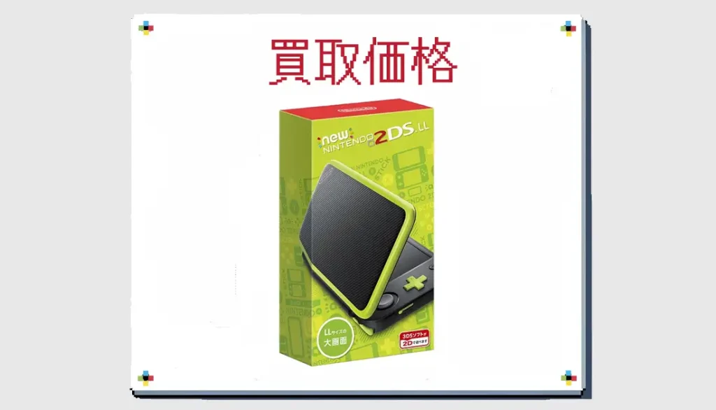 Newニンテンドー2DS LL ブラック×ライムの買取価格 箱なしも掲載【3DS 