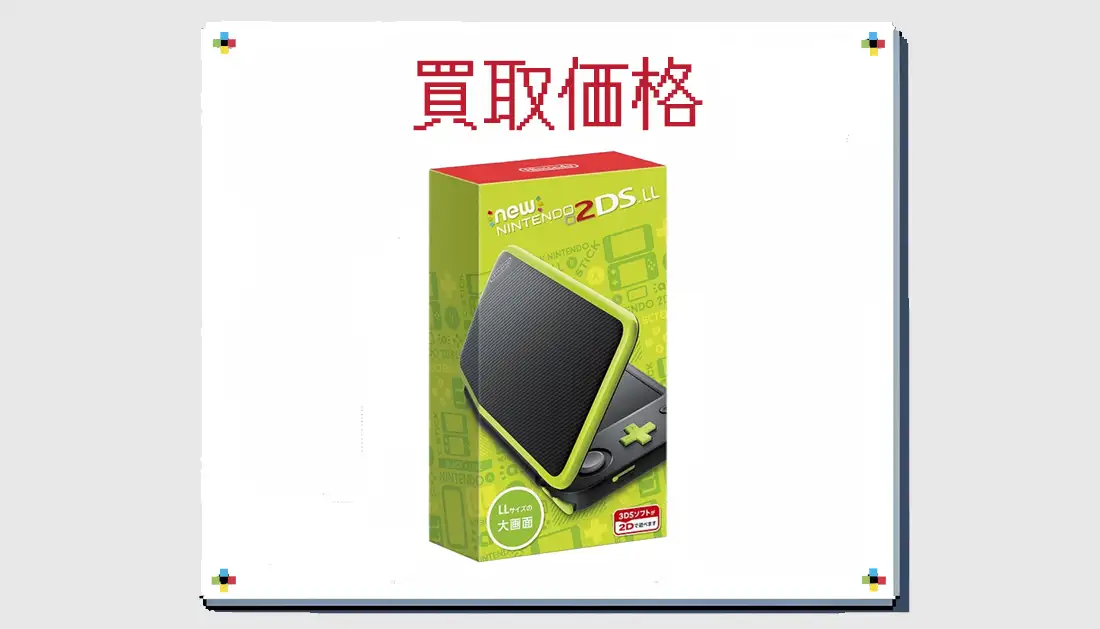 Newニンテンドー2DS LL ブラック×ライムの買取価格 箱なしも掲載【3DS 