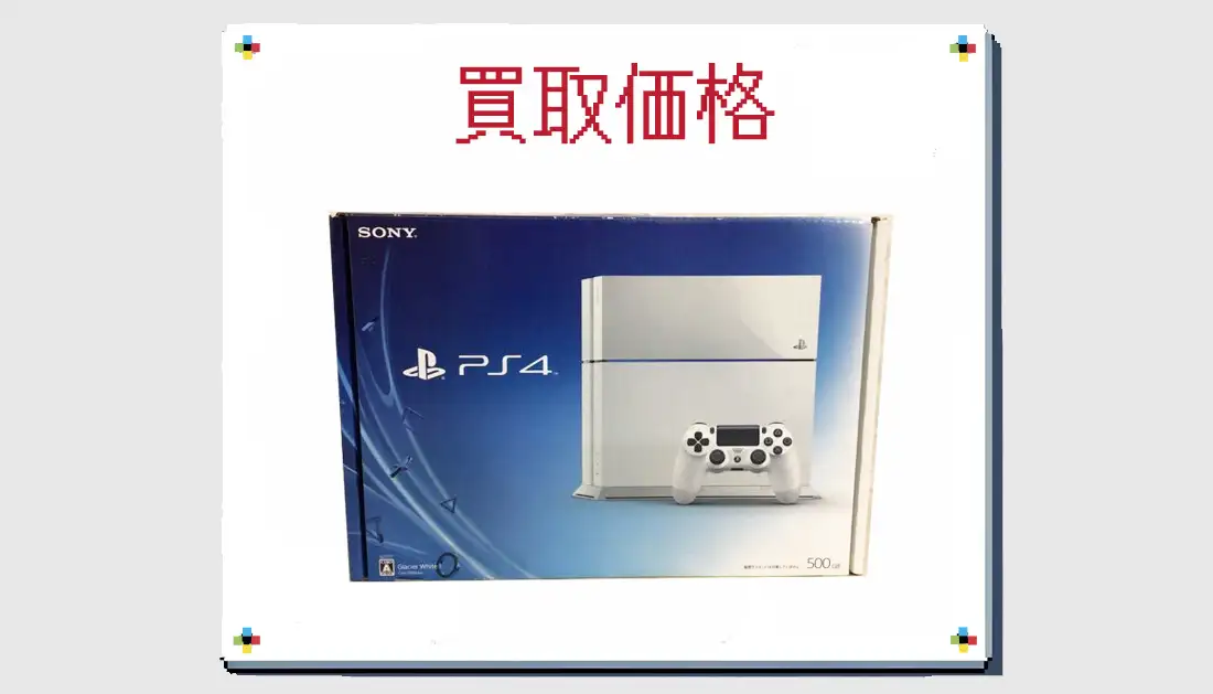 PS4 CUH-1100AB02  500GB グレイシャー・ホワイト の買取価格 箱無しも掲載