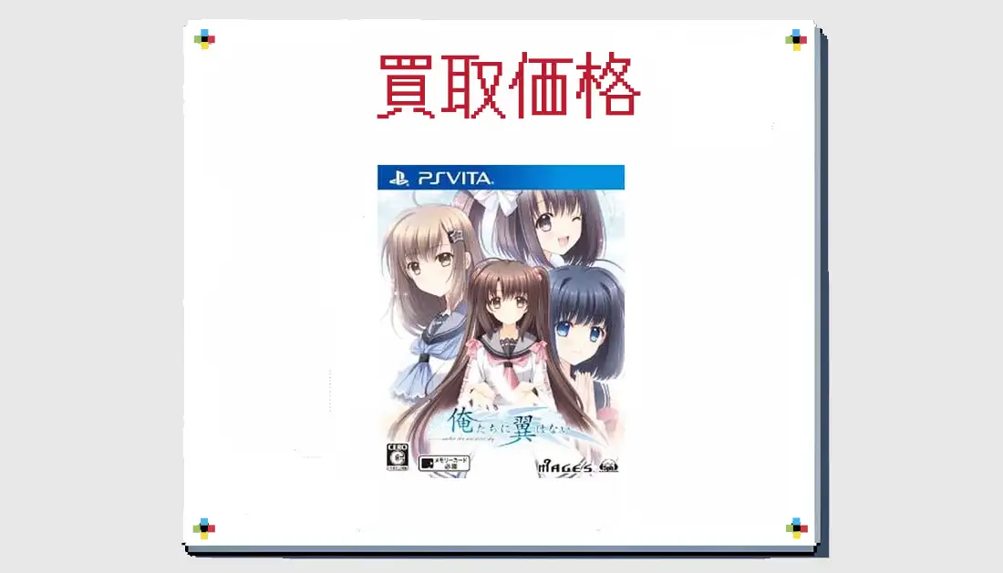 俺たちに翼はないの買取価格 【PS VIta】