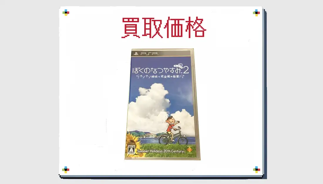 ぼくのなつやすみポータブル2 ナゾナゾ姉妹と沈没船の秘密!の買取価格 【PSP】