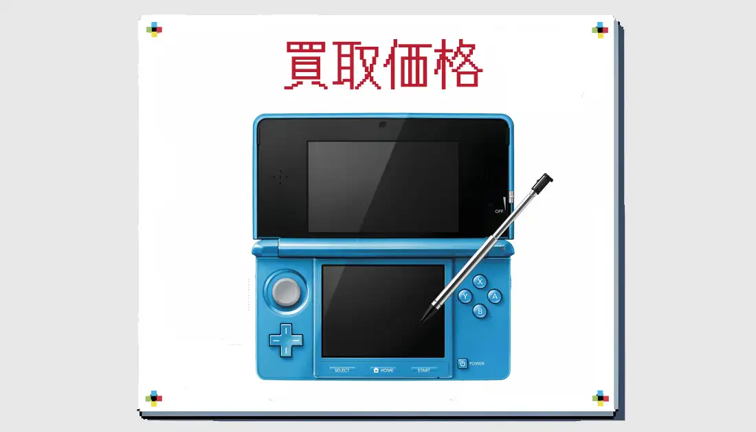 ニンテンドー3DS ライトブルーの買取価格 箱なしも掲載【3DS 