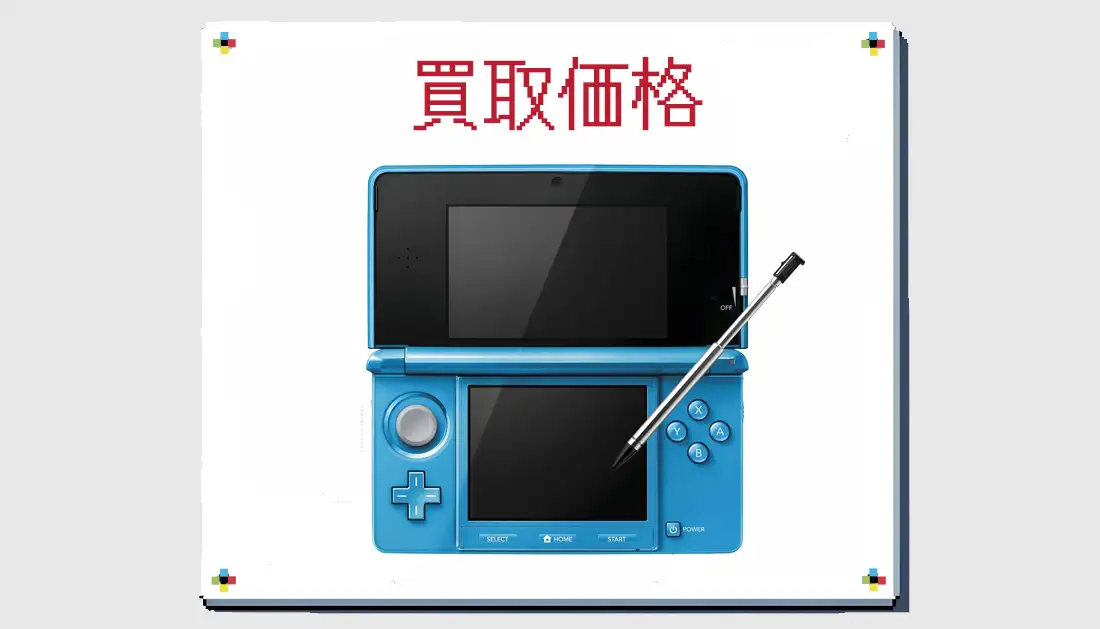 ニンテンドー3DS ライトブルーの買取価格 【3DS】