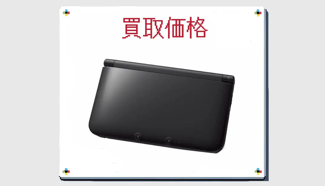 ニンテンドー3DS LL ブラックの買取価格 【3DS】