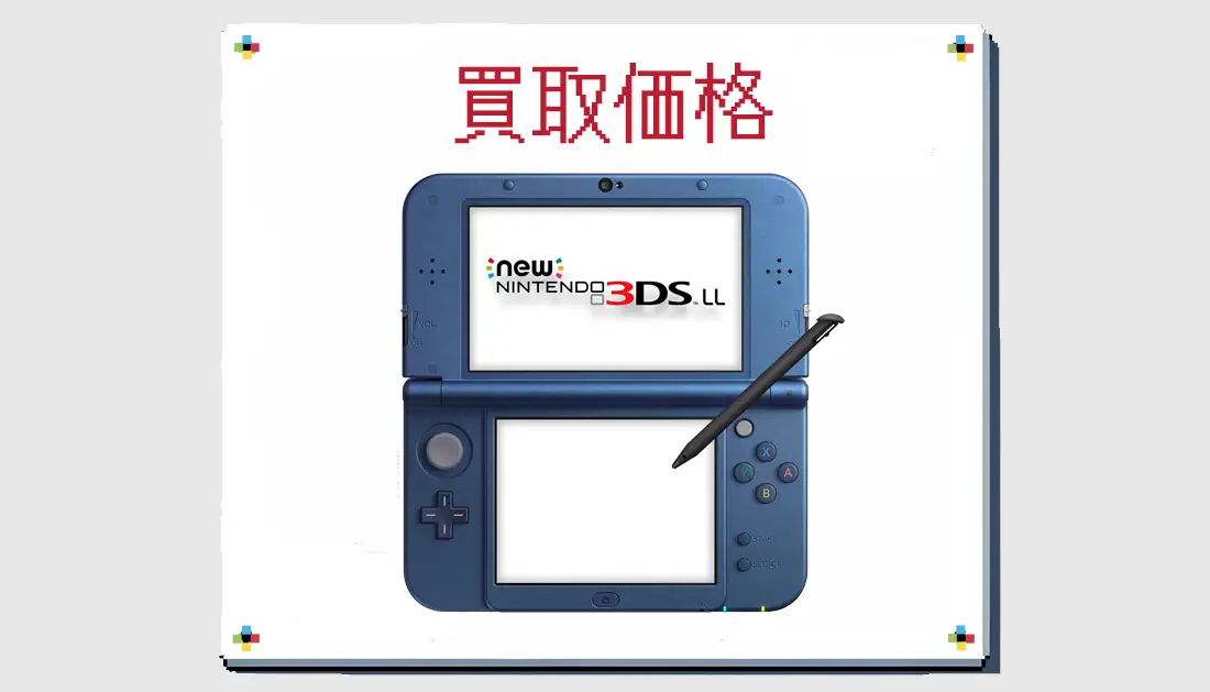 Newニンテンドー3DS LL メタリックブルーの買取価格 箱なしも掲載【3DS ...