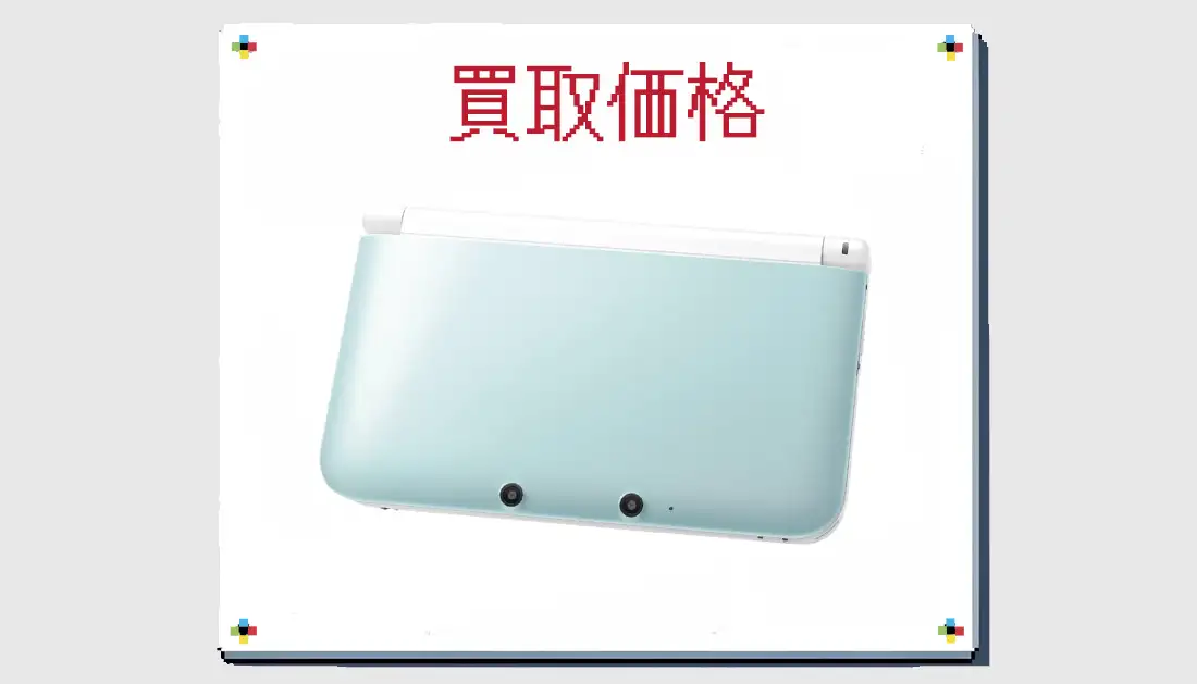 ニンテンドー3DS LL ミントXホワイトの買取価格 箱なしも掲載【3DS 