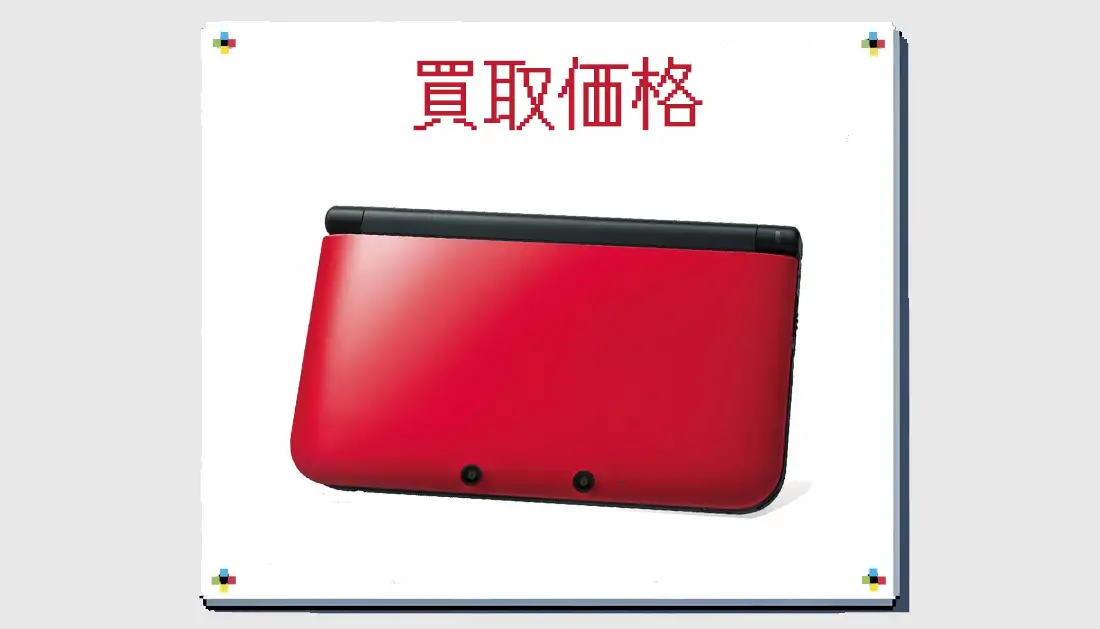 ニンテンドー3DS LL レッドXブラックの買取価格 箱なしも掲載【3DS 