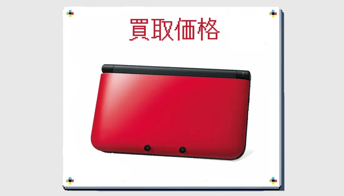 ニンテンドー3DS LL レッドXブラックの買取価格 箱なしも掲載【3DS