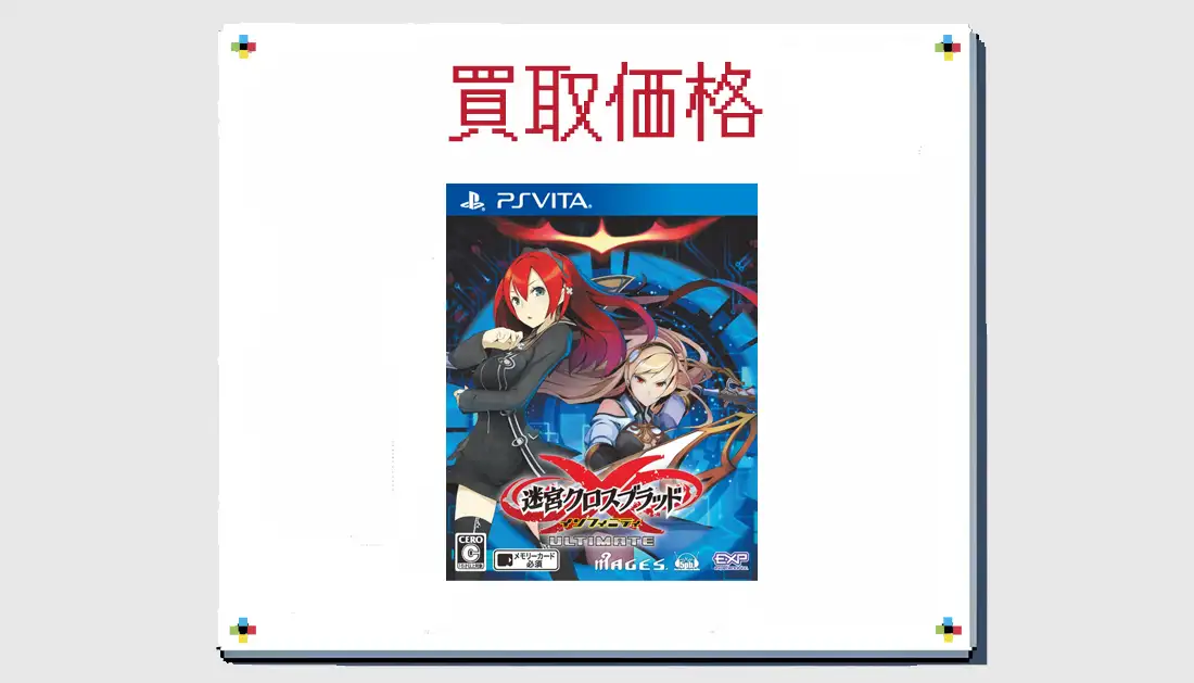 迷宮クロスブラッド インフィニティ Ultimateの買取価格 【PS VIta】