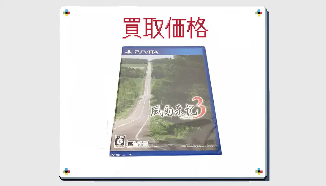 風雨来記3の買取価格 【PS VIta】