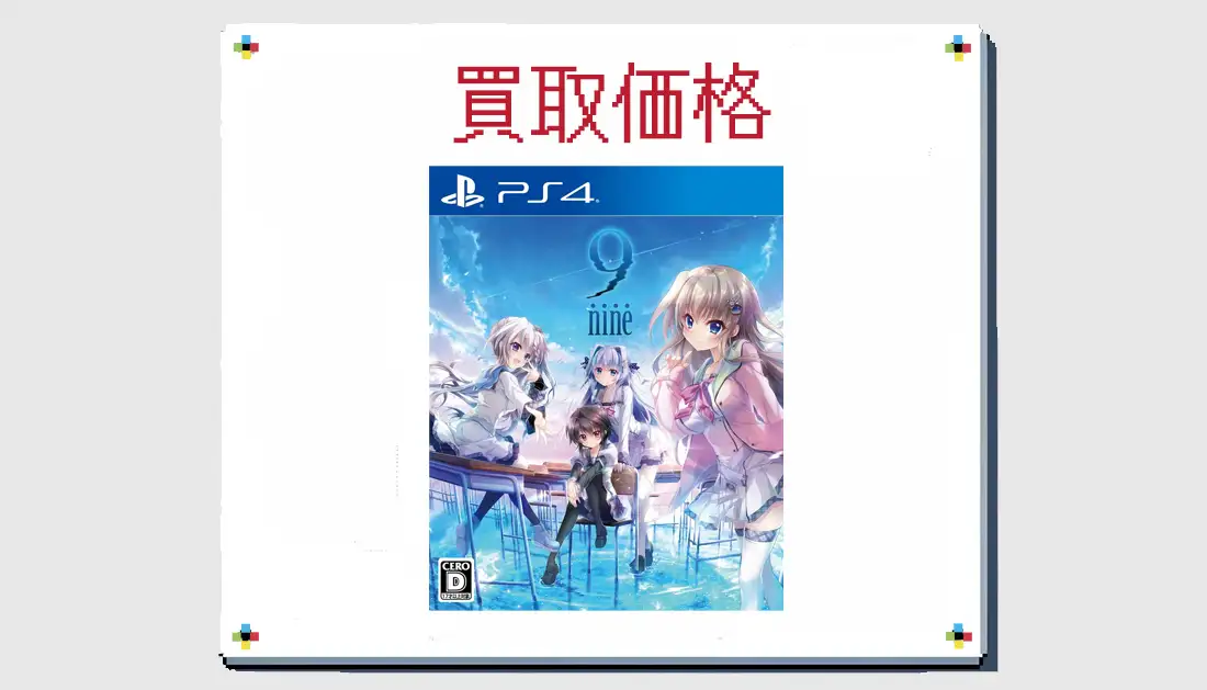 9 nine ナインの買取価格【PS4】