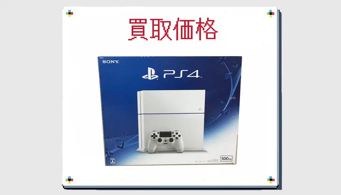 PS4 CUH-1200AB02 500GB グレイシャー・ホワイトの買取価格 箱無しも掲載