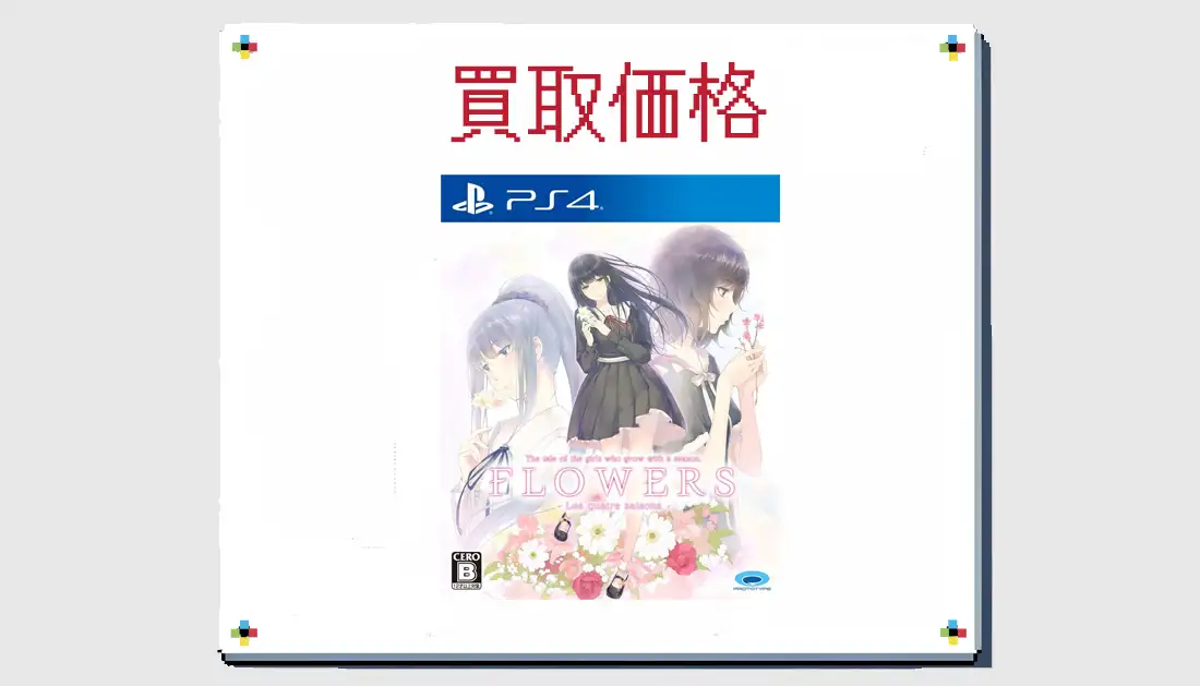 FLOWERS 四季 の買取価格【PS4】