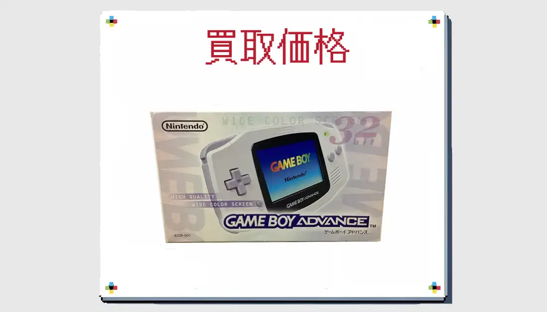 ゲームボーイアドバンス本体 ホワイト AGB-001の買取価格 【GBA】