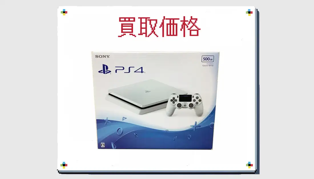 PS4 Slim  CUH-2000AB02 500GB グレイシャー・ホワイトの買取価格 箱無しも掲載