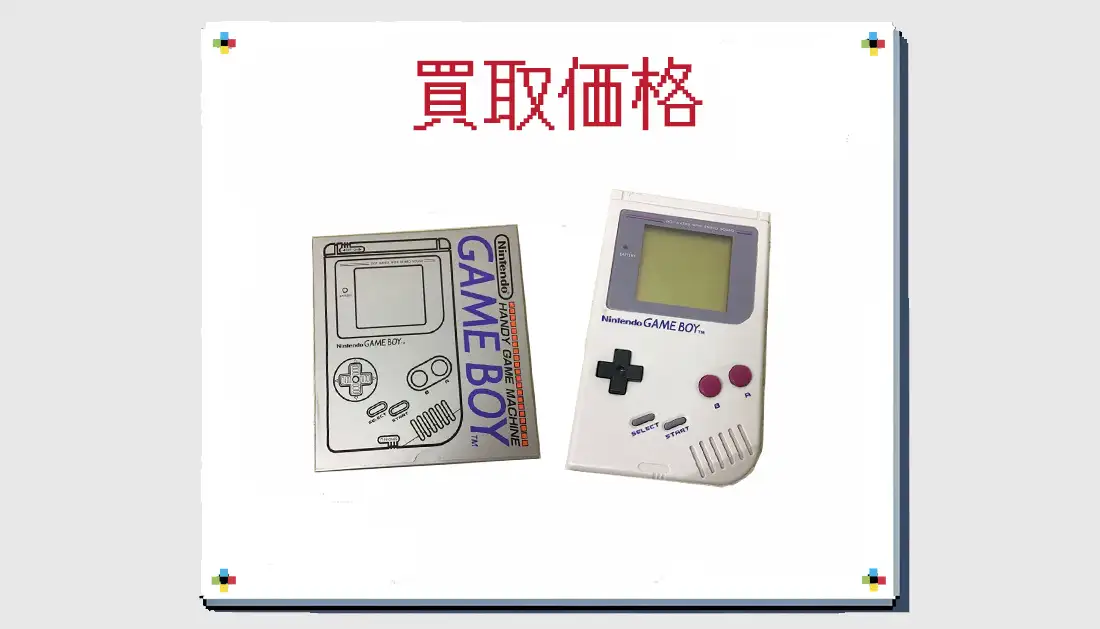 初代ゲームボーイ DMG-01の買取価格 箱なしも掲載 | レトゲビット